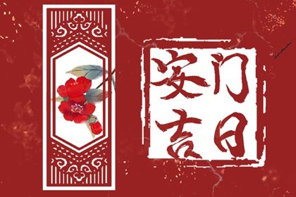 2025年06月23日安门行不行 安装入户门黄道吉日查询