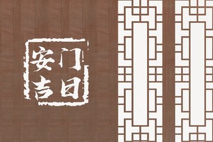 农历六月初二安门吉利吗？ 今日装大门适合吗？