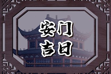农历五月初十这日子安门是否黄道吉日？ 今天装大门怎么样？
