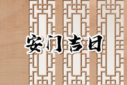 农历五月十一安门是黄道吉日吗？ 今日安装大门好吗