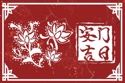 农历六月初一安门行不行 今日装大门有没有问题？