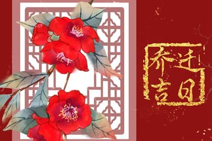 农历四月廿九搬家避凶了没？ 今天乔迁搬家怎么样？