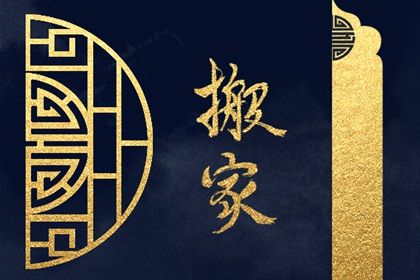 2025年05月27日搬家可不可以？ 乔迁新居能行吗