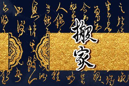 农历五月初八搬家是黄道吉日吗？ 今日乔迁新居合适吗？