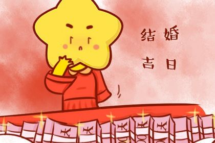 2025年06月11日订婚是好日子吗？ 定下婚约黄道吉日查询