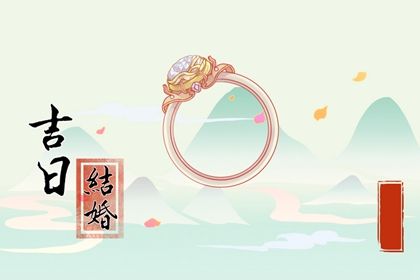 农历五月初八订婚是良辰吉时吗？ 提亲有问题吗？