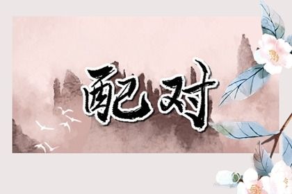 农历五月廿八订婚日子合黄道没？ 今日提亲好吗