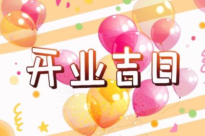 2025年06月11日结婚合适吗？ 今日办喜事有问题吗？