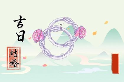 农历四月廿三结婚是黄道吉日吗？ 办喜事黄道吉日查询