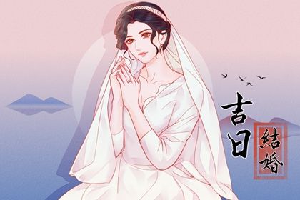 农历五月初八是否属于结婚吉日？ 今日办喜事合适吗？