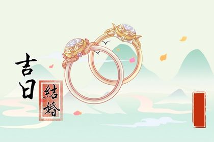 农历五月十四领证合良辰吗？ 领证结婚能行吗