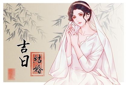 2025年06月08日是否符合领证吉日？ 今天登记结婚怎么样？