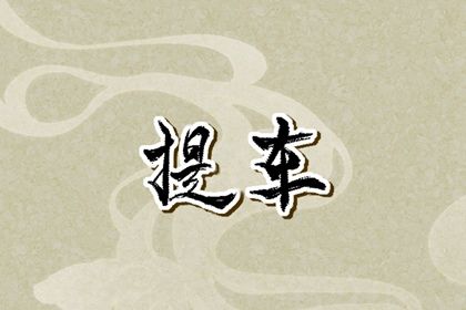 农历六月三十是否适宜提车？ 今日提车买车好吗