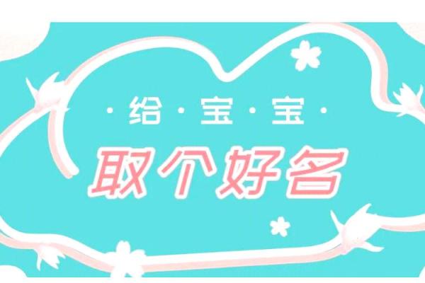 宝宝起名字测试打分工具 让你轻松选出完美名字