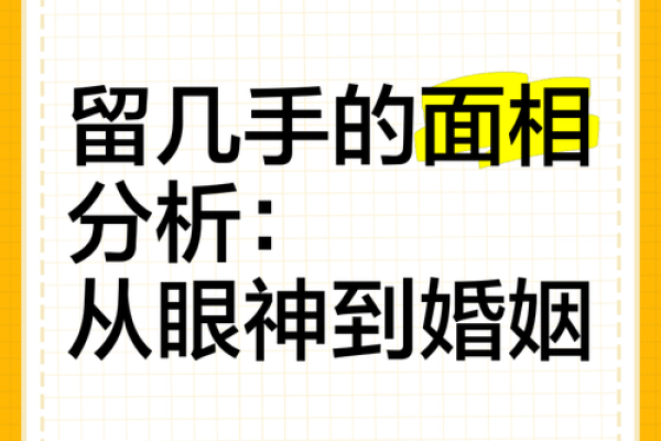 无姻缘面相：命运之窗为何紧闭