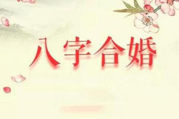 生辰八字合婚真的靠谱吗？