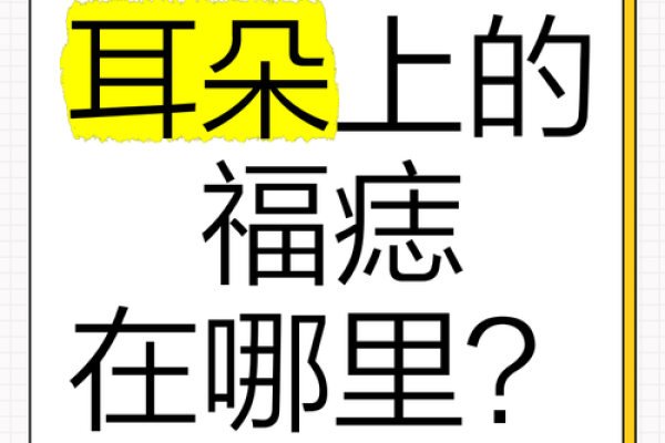 痔相女子左耳垂痣，竟隐藏着这样的秘密！