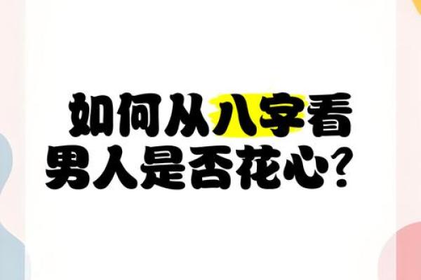 如何通过风水调整化解男人花心问题