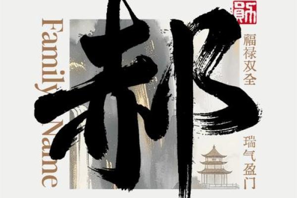 探秘郝氏姓氏的历史背景与发展
