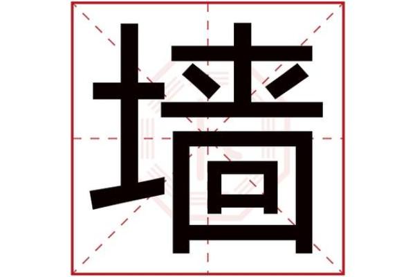 壕字的五行分类及其含义