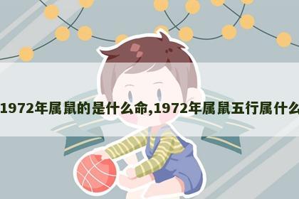 1972年属鼠的是什么命,1972年属鼠五行属什么