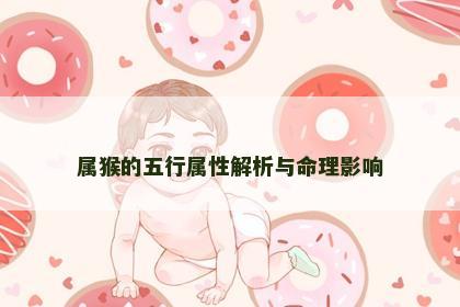 属猴的五行属性解析与命理影响