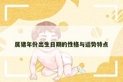 属猪年份出生日期的性格与运势特点
