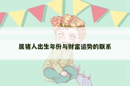 属猪人出生年份与财富运势的联系