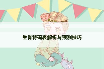 生肖特码表解析与预测技巧