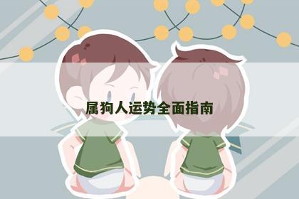 属狗人运势全面指南