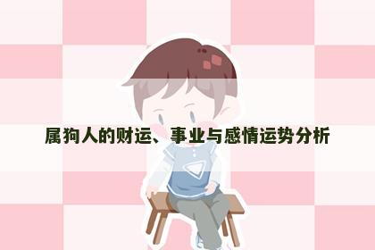 属狗人的财运、事业与感情运势分析