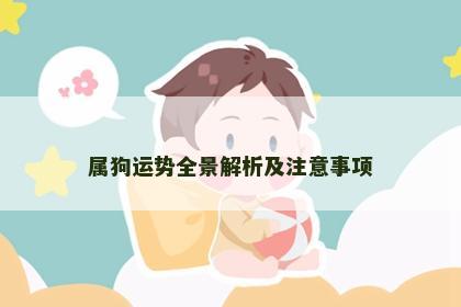 属狗运势全景解析及注意事项