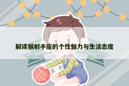 解读猴射手座的个性魅力与生活态度