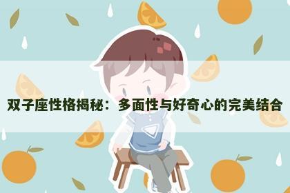 双子座性格揭秘：多面性与好奇心的完美结合