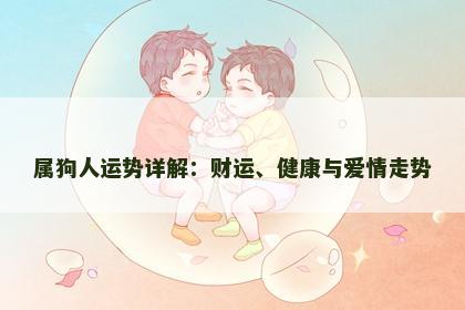 属狗人运势详解：财运、健康与爱情走势