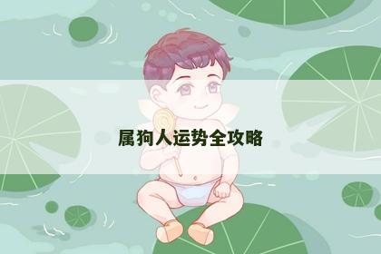 属狗人运势全攻略