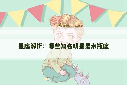 星座解析：哪些知名明星是水瓶座