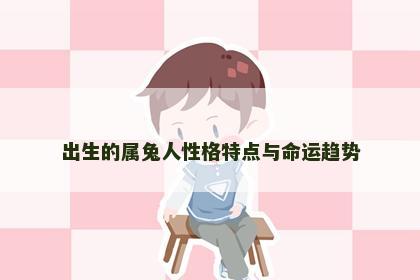 出生的属兔人性格特点与命运趋势