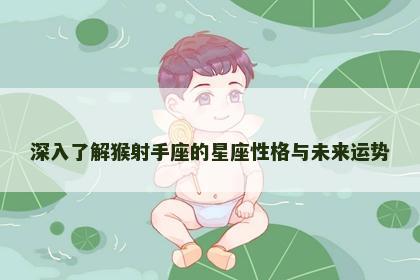 深入了解猴射手座的星座性格与未来运势