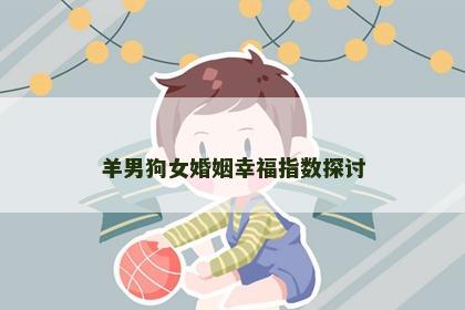 羊男狗女婚姻幸福指数探讨
