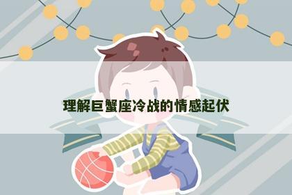 理解巨蟹座冷战的情感起伏