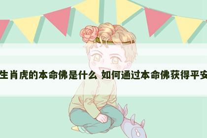 生肖虎的本命佛是什么 如何通过本命佛获得平安