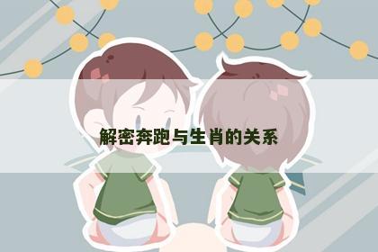 解密奔跑与生肖的关系