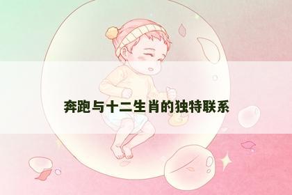 奔跑与十二生肖的独特联系