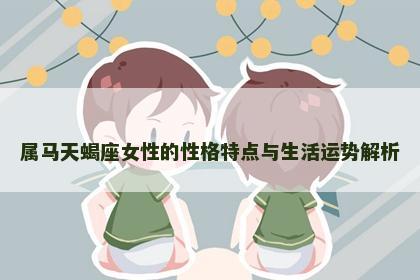 属马天蝎座女性的性格特点与生活运势解析