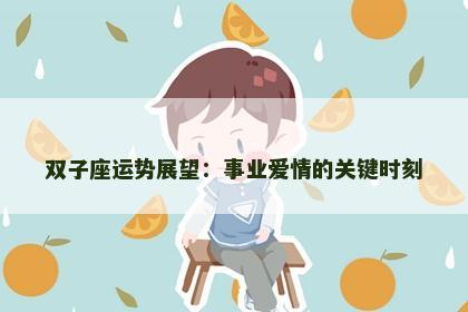 双子座运势展望：事业爱情的关键时刻