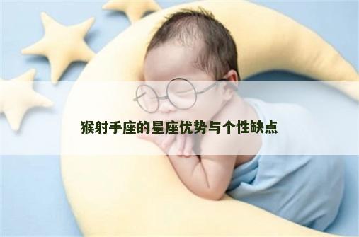 猴射手座的星座优势与个性缺点