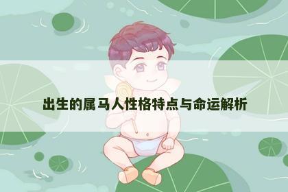出生的属马人性格特点与命运解析