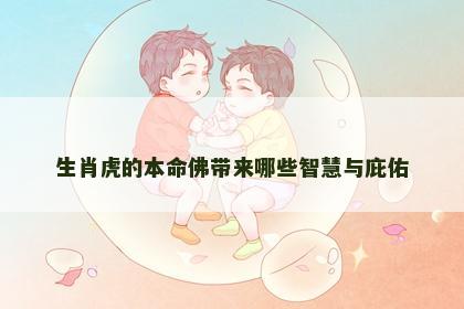 生肖虎的本命佛带来哪些智慧与庇佑