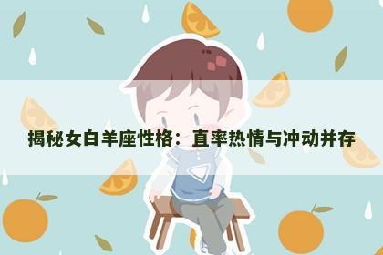 揭秘女白羊座性格：直率热情与冲动并存